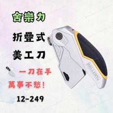 舍樂力折疊式美工刀 12-249 鋁合金刀柄 便攜安全收納 可換刀片設計, 1個