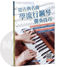 從古典名曲學流行鋼琴技巧：鋼琴教材課本，輕鬆學會流行音樂演奏