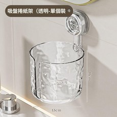壁掛式水波紋紙巾盒 捲紙架 抽紙盒, 1個, 水波紋（透明色）,壁掛吸盤免打孔-捲紙款