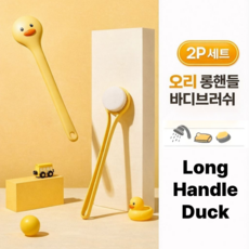토브몰 오리 롱핸들 바디브러쉬 2P 샤워브러쉬 등밀이 목욕솔, 1개, 2개입, 옐로우