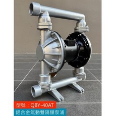 允統財 QBY-40(1.5英吋) 鋁合金氣動雙隔膜幫浦, 詳見包裝