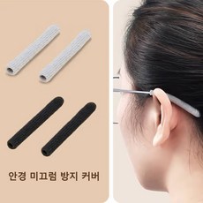 니트 안경 미끄럼 방지 커버 땀 흡수 알레르기 방지 편한 스포츠 고정 안경 귀걸이 쿠션