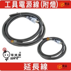 電精靈 附燈延長線, 1個, 2蕊1.25mm 10尺