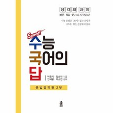 Speed! 수능 국어의 답: 문법영역편 2, 박종석, 임소라(저), 한국학술정보, 국어영역