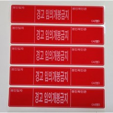 드림아이티 개봉금지스티커 잔류적색 100x20mm 1sheet =10매, 5개