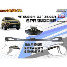 SPR 適用於 三菱 23' ZINGER 1.5t 引擎室平衡拉桿