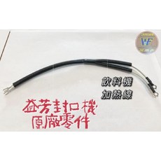 WF 益芳封口機原廠零件 加熱線 快速加熱 耐用材質 簡易安裝, 1個