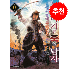 노부나가를 죽인 남자 9, 대원씨아이(만화), 나기라 유