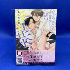 愛漫窩 鬼上司·獄寺先生想被曝光。3/普通版 全新未拆封