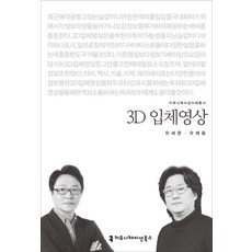 3D立體影像, 柳在應, 溝通叢書