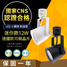 【CNS認證】德國歐司朗晶片 12W LED 軌道燈 (3000K/4000K/6000K), 1個, 12W 黑殼 黃光