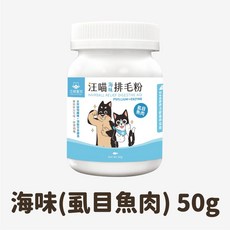 汪喵星球 汪喵排毛粉 50g 天然植物纖維和酵素，呵護腸胃，幫助毛球排出, 1個, 海味 虱目魚肉, Hairball Control