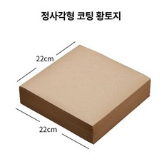 포장지 오일페이퍼 베이킹 에어프라이어용 샌드위치 포장, 1개, 도톰형레더브라운 22x22cm200 장