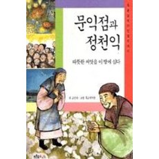 문익점과 정천익 : 따뜻한 씨앗을 이 땅에 심다, 푸른숲주니어, 푸른숲 역사 인물이야기