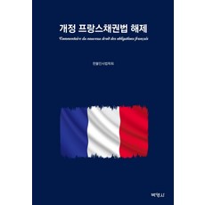 修訂法國債權法解說, 博英社, 韓法民事法學會