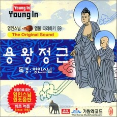 [CD] 영인스님 염불 따라하기 59 : 용왕정근