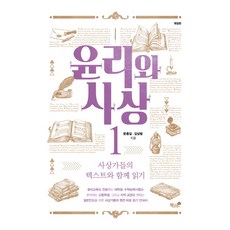 倫理與思想1:與思想家們的文本一起閱讀, 文正吉、金尚範合著, 書和樹
