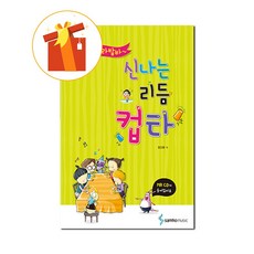 읍바라밥바 신나는 리듬컵타 (삼호)