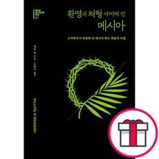 환영과 처형 사이에 선 메시아 + 말씀카드 5종 세트 증정