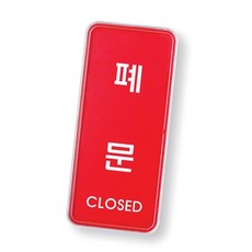 폐문 안내표지판 도어사인 문안내판 경고문구 안내문구 가게안내판 문팻말 문표지판 imj4049ci