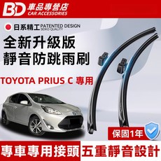 BD 車品專營店 TOYOTA PRIUS C 專用靜音防跳雨刷，專車專用接頭，五重靜音設計，一年保固