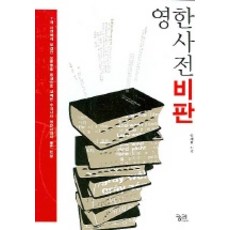 英韓詞典批判, 窮理, 所有年級