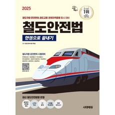 2025 시대에듀 철도안전법 한권으로 끝내기, 시대고시기획 시대교육