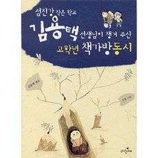 섬진강 작은학교 김용택 선생님이 챙겨 주고학년 책가방 동시, 파랑새, 없음