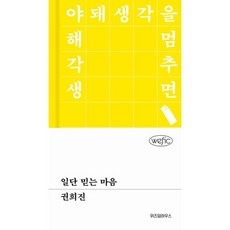 [가을책방] [위즈덤하우스] 일단 믿는 마음, 출판사:위즈덤하우스, 9791171714124