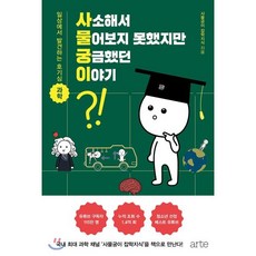 사소해서 물어보지 못했지만 궁금했던 이야기 : 일상에서 발견하는 호기심 과학, 사물궁이 잡학지식 저, arte(아르테)