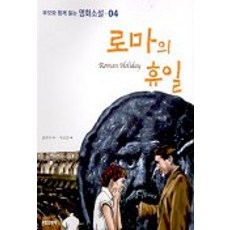로마의 휴일(영화소설4), 문화과학사, 상세내용 참조