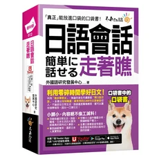 不求人文化 日語會話 簡單に走著瞧 口袋書 附Youtor App VRP虛擬點讀筆 日語學習書