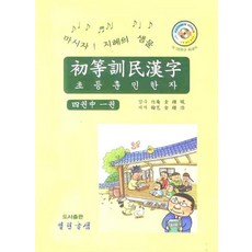 초등훈민한자 1, 열린글샘