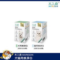 木入森 MORESON 犬貓用痕淨白 60顆膠囊, 1個, 犬用痕淨白 小盒 粉狀30顆