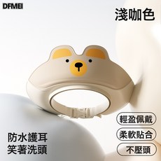 DFMEI 寶寶洗頭神器洗頭帽嬰兒童洗澡擋水沐浴帽子防水護耳防水小孩女童, 1個, 淺咖色:如圖
