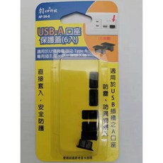 朝日科技 USB-A 口座保護蓋（6入）AP-3A-6 適用Type A專用插孔座, 1個