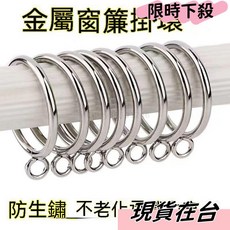 金屬窗簾掛環 羅馬圈環 窗簾配件, 閉口環內徑25mm,1個裝（實心）, 1個