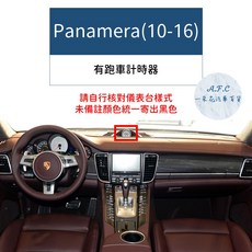 【A.F.C 一朵花】保時捷 碳纖維避光墊 Macan Cayenne Panamera Cayman Boxste, 1個, Panamera (10-16)有計時器