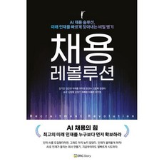 채용 레볼루션 : AI 채용의 힘, 에릭스토리, 김기진,김진규,박해룡,이지원,한권수,고동록,정현아...