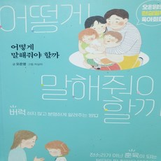 어떻게 말해줘야 할까 오은영