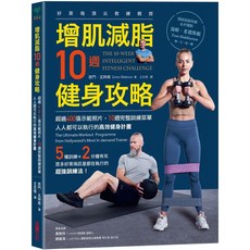 樂辰書店 增肌減脂10週健身攻略：400張示範照片，完整訓練菜單，高效健身計畫 (采實出版)