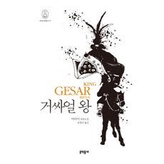 거싸얼 왕:아라이 장편소설, 문학동네, 아라이