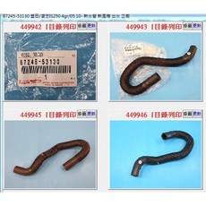 87245-53130 熱水管 適用豐田 IS250 05.10年-, 1個