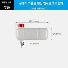연료 탱크 캠핑용 부품 엔진 가솔린 밸브 연료통 교체, E43 플라스틱 연료 탱크, 1개