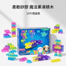 MAGIC GUMMY BLOC 柔軟矽膠 魔法果凍積木, 解壓果凍積木塊20PCS, 1個