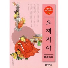 요재지이, 다락원, 다락원 중한고전대역