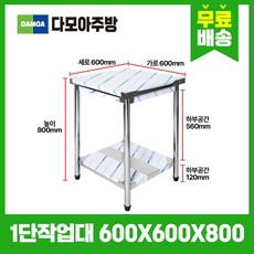 업소용 1단 작업대 가로600mm x 세로600mm x 높이800mm