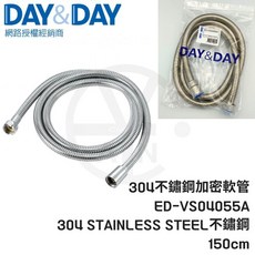 DAY&DAY 304不鏽鋼加密軟管 ED-VS04055A 150cm 沐浴軟管
