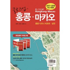 클로즈업 홍콩 마카오(2017~2018):홍콩 디즈니 리조트 심천, 에디터, 유재우,손미경,김형일 공저