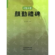 서법교본 안근례비, 이화문화출판사, 김종태 저